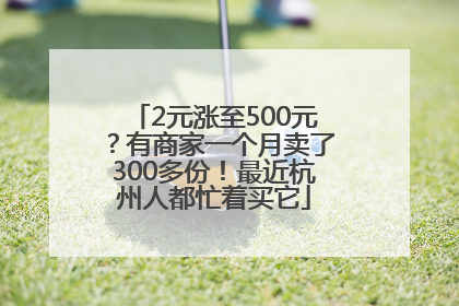 2元涨至500元？有商家一个月卖了300多份！最近杭州人都忙着买它