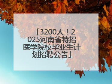 3200人！2025河南省特招医学院校毕业生计划招聘公告