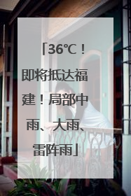 36℃！即将抵达福建！局部中雨、大雨、雷阵雨