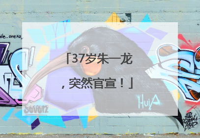 37岁朱一龙，突然官宣！