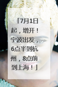 7月1日起，增开！宁波出发，6点半到杭州，8点前到上海！