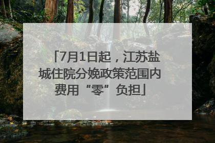 7月1日起，江苏盐城住院分娩政策范围内费用“零”负担