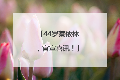44岁蔡依林，官宣喜讯！