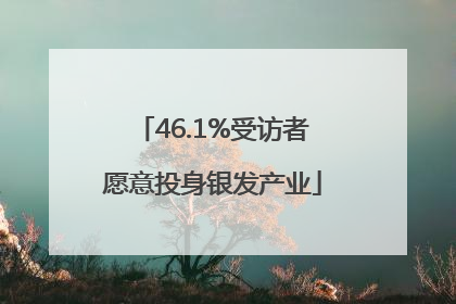 46.1%受访者愿意投身银发产业