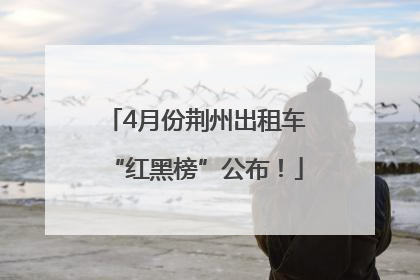 4月份荆州出租车“红黑榜”公布！