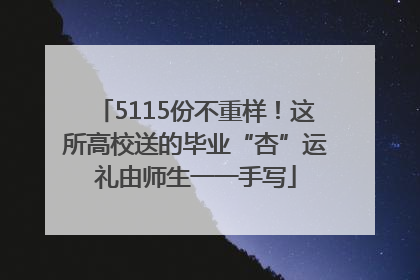 5115份不重样！这所高校送的毕业“杏”运礼由师生一一手写