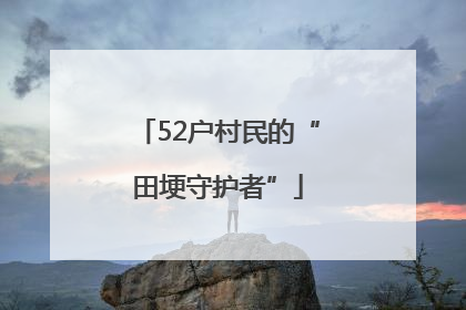 52户村民的“田埂守护者”