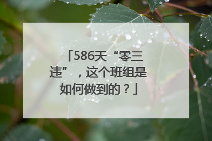 586天“零三违”，这个班组是如何做到的？