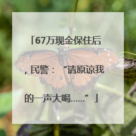 67万现金保住后，民警：“请原谅我的一声大喝……”