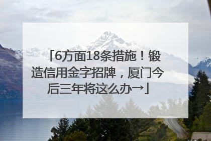 6方面18条措施！锻造信用金字招牌，厦门今后三年将这么办→