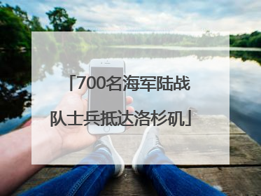 700名海军陆战队士兵抵达洛杉矶