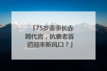 75岁董事长赤膊代言，抗衰老赛道迎来新风口？