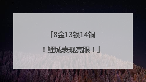 8金13银14铜！鲤城表现亮眼！