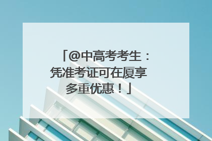 @中高考考生：凭准考证可在厦享多重优惠！