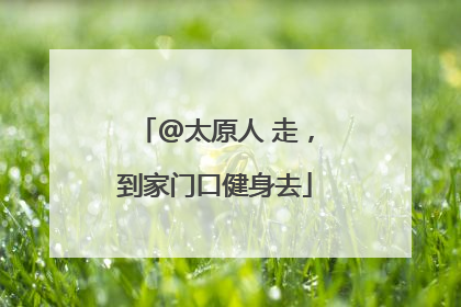 @太原人 走，到家门口健身去