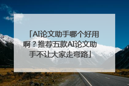 AI论文助手哪个好用啊？推荐五款AI论文助手不让大家走弯路