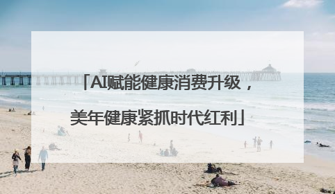 AI赋能健康消费升级，美年健康紧抓时代红利