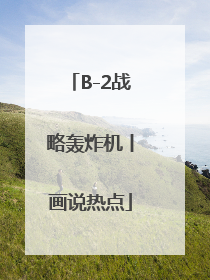 B-2战略轰炸机丨画说热点