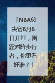 NBA总决赛6月6日开打，雷霆对阵步行者，你更看好谁？