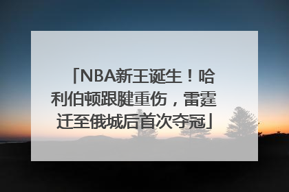 NBA新王诞生！哈利伯顿跟腱重伤，雷霆迁至俄城后首次夺冠