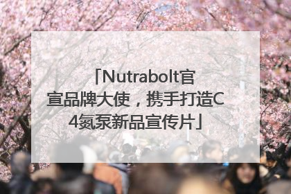 Nutrabolt官宣品牌大使，携手打造C4氮泵新品宣传片