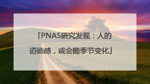 PNAS研究发现：人的道德感，或会随季节变化