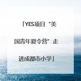 YES项目“美国青年夏令营”走进成都市小学