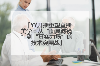 YY开播重塑直播美学：从“面具滤镜”到“真实力场”的技术突围战
